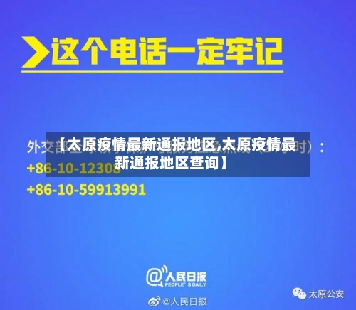 【太原疫情最新通报地区,太原疫情最新通报地区查询】