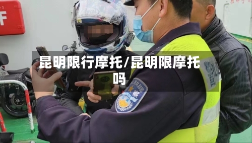 昆明限行摩托/昆明限摩托吗-第2张图片