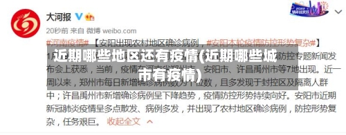近期哪些地区还有疫情(近期哪些城市有疫情)