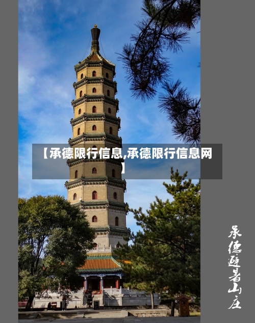【承德限行信息,承德限行信息网】-第3张图片