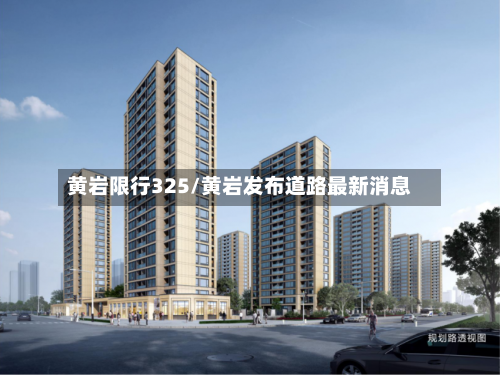 黄岩限行325/黄岩发布道路最新消息-第2张图片