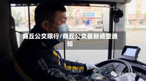 商丘公交限行/商丘公交最新调整通知-第2张图片