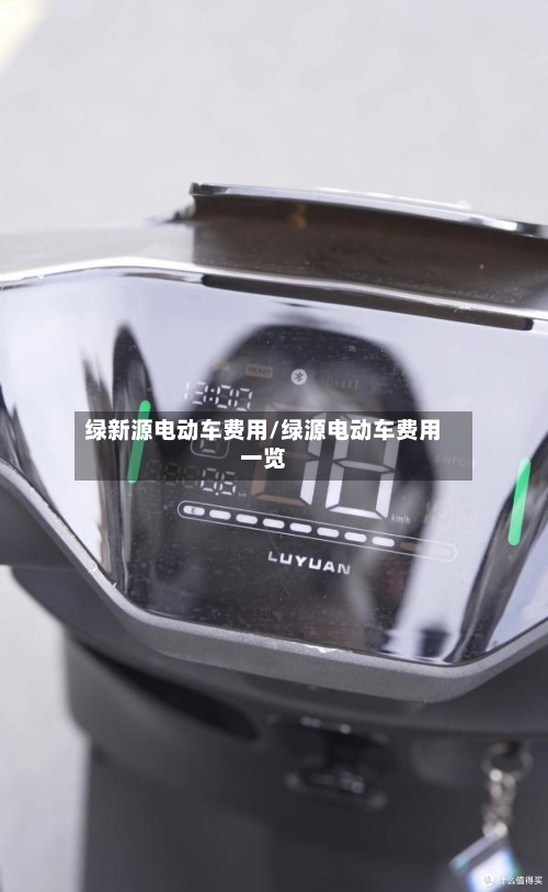 绿新源电动车费用/绿源电动车费用一览