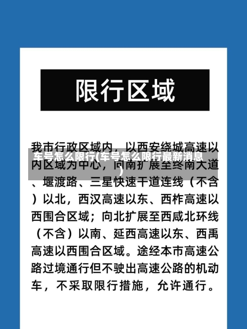 车号怎么限行(车号怎么限行最新消息)