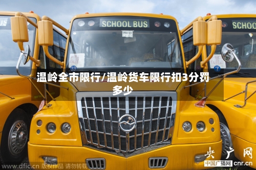 温岭全市限行/温岭货车限行扣3分罚多少-第2张图片