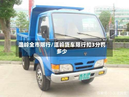 温岭全市限行/温岭货车限行扣3分罚多少
