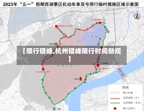 【限行错峰,杭州错峰限行时间新规】-第2张图片