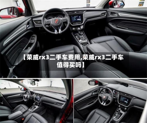 【荣威rx3二手车费用,荣威rx3二手车值得买吗】