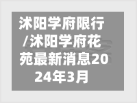 沭阳学府限行/沭阳学府花苑最新消息2024年3月-第2张图片