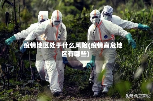 疫情地区处于什么风险(疫情高危地区有哪些)-第2张图片
