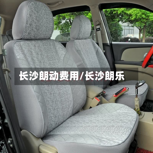 长沙朗动费用/长沙朗乐