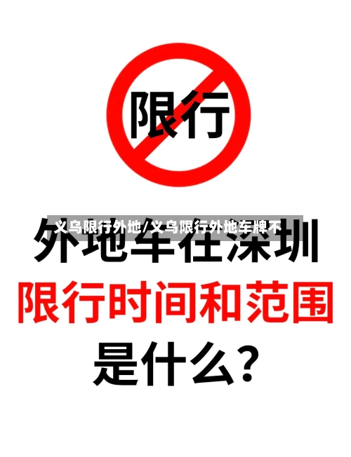 义乌限行外地/义乌限行外地车牌不-第3张图片