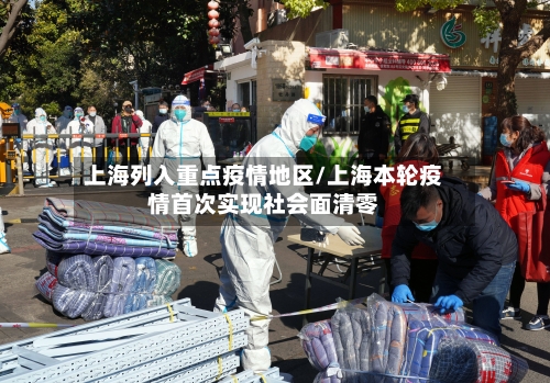上海列入重点疫情地区/上海本轮疫情首次实现社会面清零-第3张图片