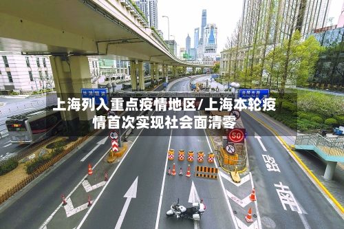 上海列入重点疫情地区/上海本轮疫情首次实现社会面清零-第2张图片