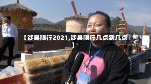 【涉县限行2021,涉县限行几点到几点】