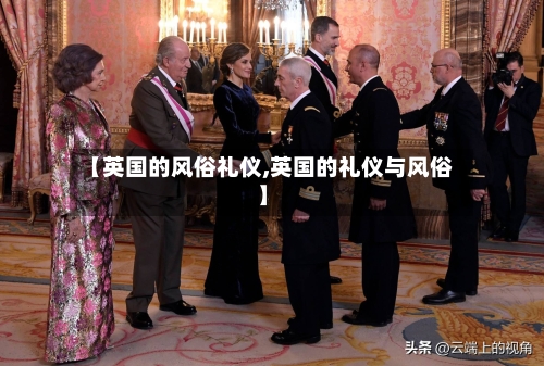 【英国的风俗礼仪,英国的礼仪与风俗】
