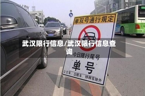 武汉限行信息/武汉限行信息查询-第2张图片