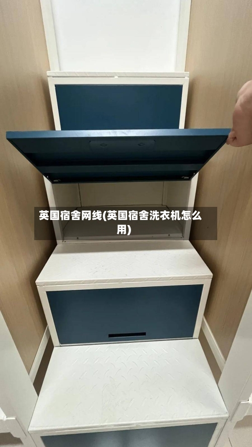 英国宿舍网线(英国宿舍洗衣机怎么用)
