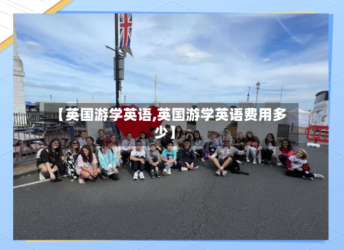 【英国游学英语,英国游学英语费用多少】-第2张图片