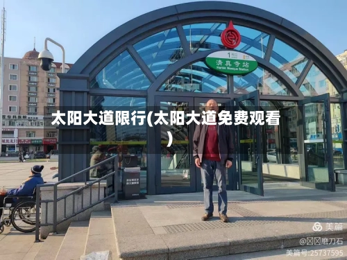太阳大道限行(太阳大道免费观看)-第2张图片