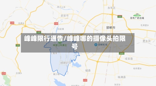 峰峰限行通告/峰峰哪的摄像头拍限号