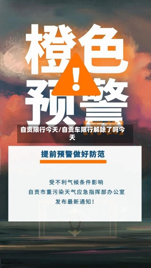 自贡限行今天/自贡车限行解除了吗今天-第3张图片