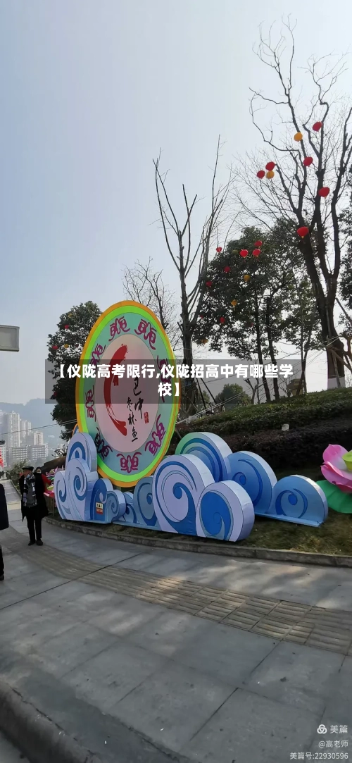 【仪陇高考限行,仪陇招高中有哪些学校】