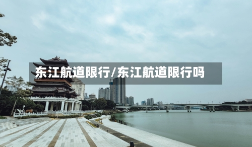 东江航道限行/东江航道限行吗