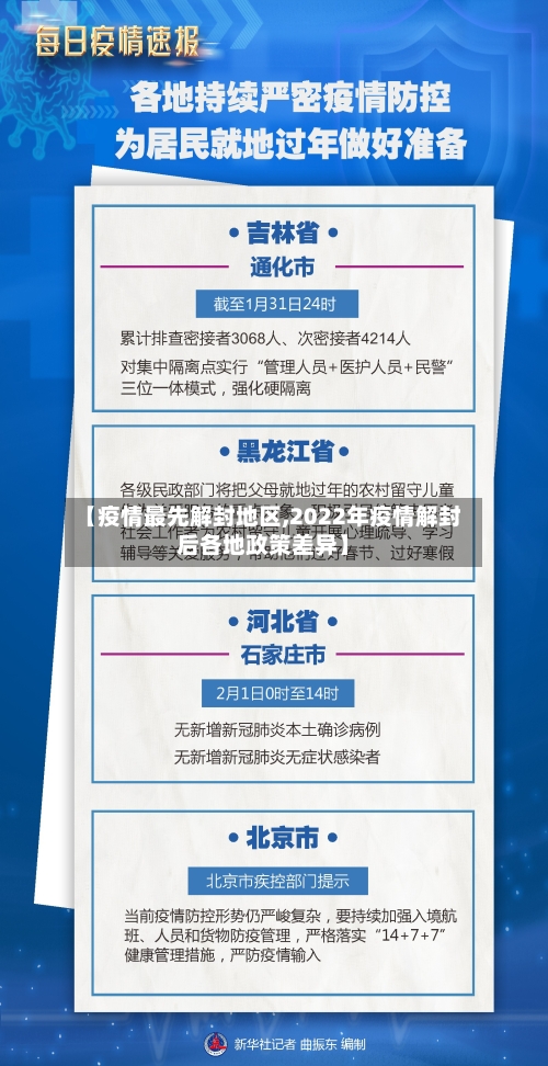 【疫情最先解封地区,2022年疫情解封后各地政策差异】