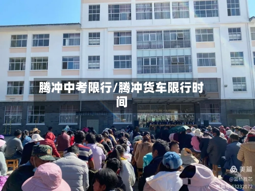 腾冲中考限行/腾冲货车限行时间