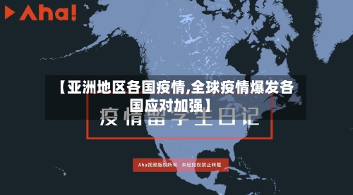 【亚洲地区各国疫情,全球疫情爆发各国应对加强】