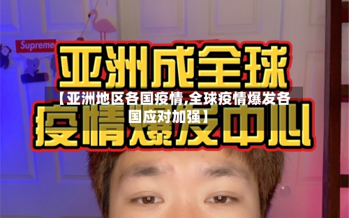 【亚洲地区各国疫情,全球疫情爆发各国应对加强】-第2张图片