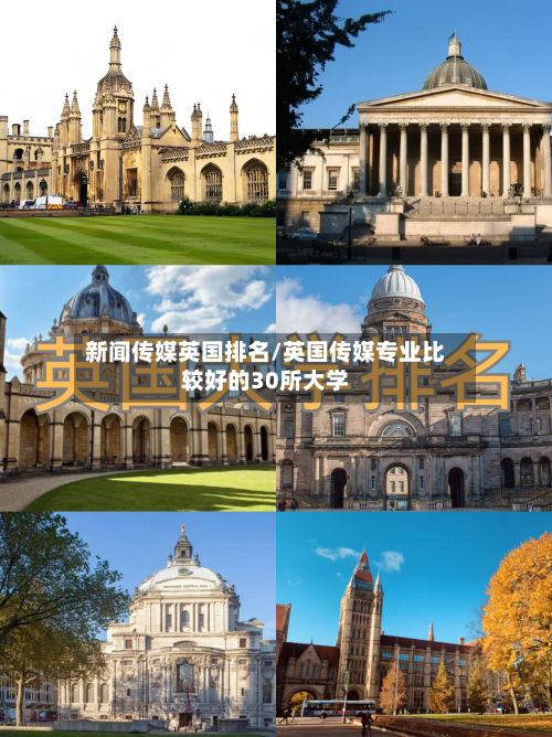 新闻传媒英国排名/英国传媒专业比较好的30所大学-第2张图片