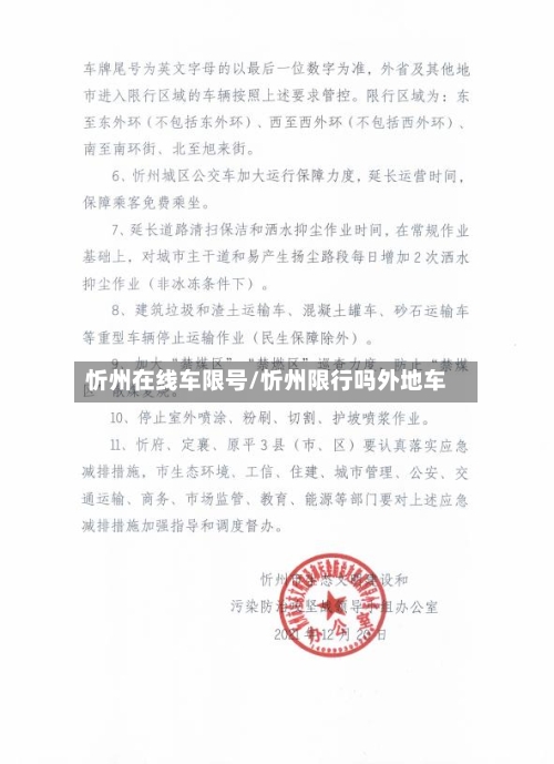 忻州在线车限号/忻州限行吗外地车