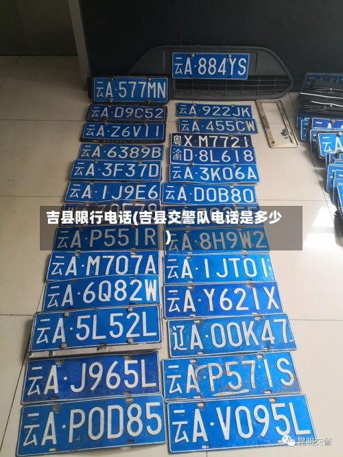吉县限行电话(吉县交警队电话是多少)