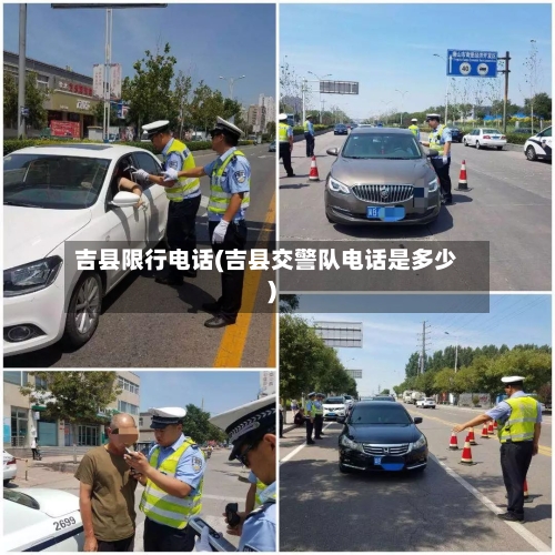 吉县限行电话(吉县交警队电话是多少)-第3张图片