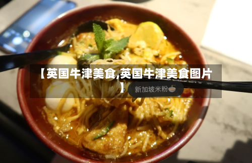 【英国牛津美食,英国牛津美食图片】-第2张图片