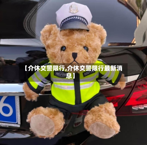 【介休交警限行,介休交警限行最新消息】-第3张图片