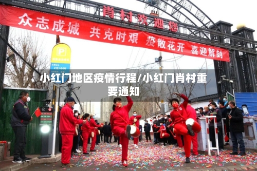 小红门地区疫情行程/小红门肖村重要通知