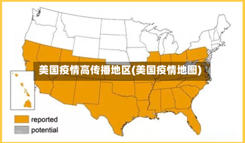 美国疫情高传播地区(美国疫情地图)