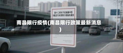 南昌限行疫情(南昌限行政策最新消息)-第2张图片