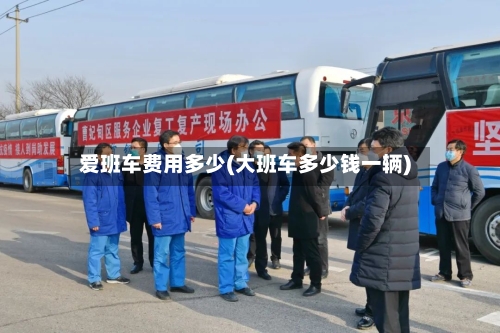 爱班车费用多少(大班车多少钱一辆)