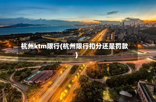 杭州ktm限行(杭州限行扣分还是罚款)