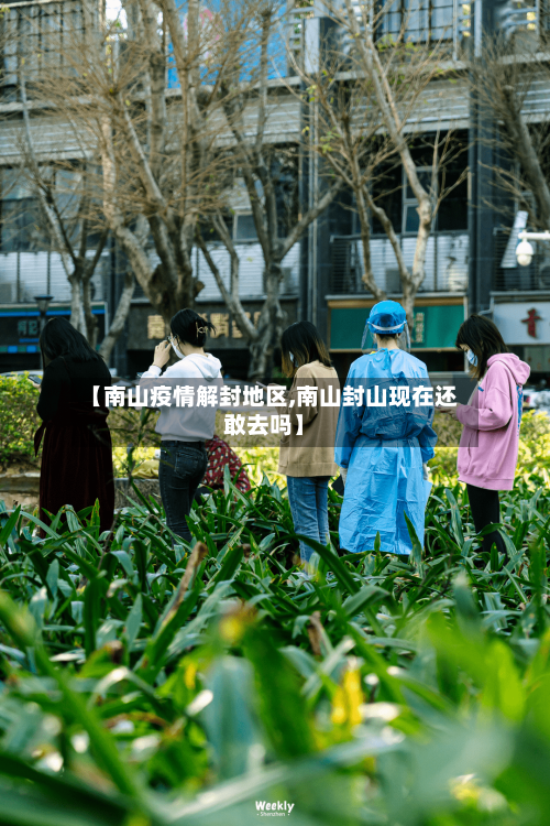 【南山疫情解封地区,南山封山现在还敢去吗】