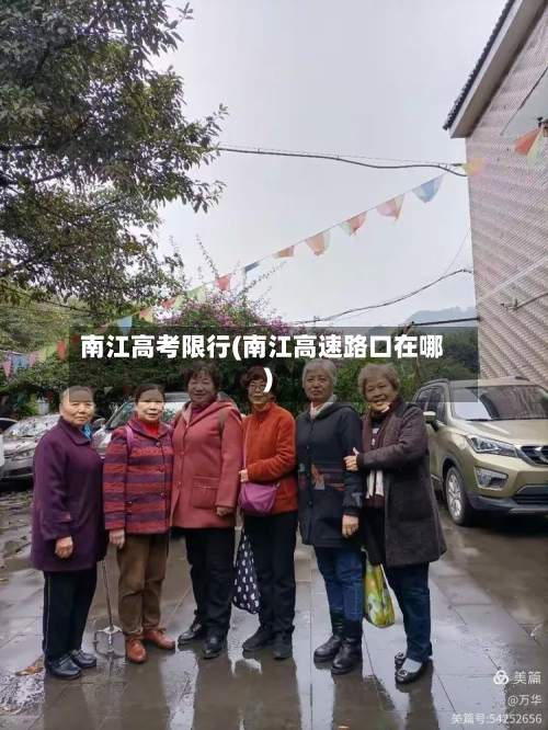 南江高考限行(南江高速路口在哪)-第2张图片