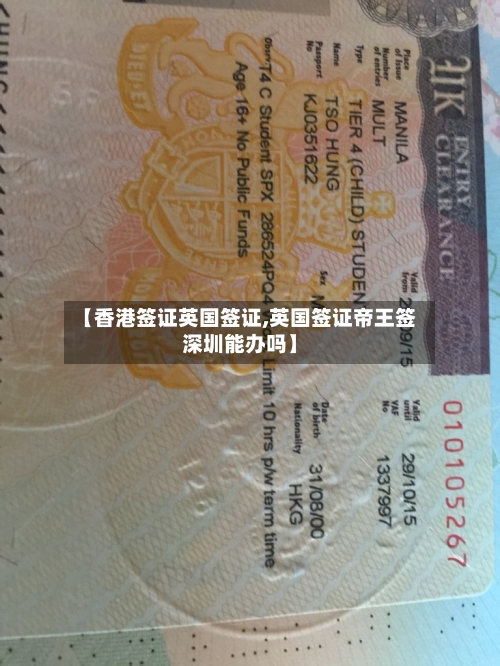 【香港签证英国签证,英国签证帝王签深圳能办吗】-第2张图片