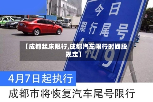 【成都起床限行,成都汽车限行时间段规定】
