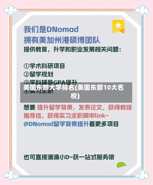 美国东部大学排名(美国东部10大名校)