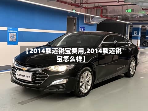 【2014款迈锐宝费用,2014款迈锐宝怎么样】