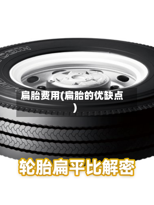 扁胎费用(扁胎的优缺点)